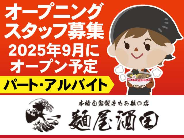 オープニングスタッフ募集　2025年9月にオープン予定　パート・アルバイト
