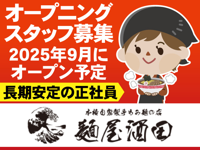 オープニングスタッフ募集　2025年9月にオープン予定　長期安定の正社員