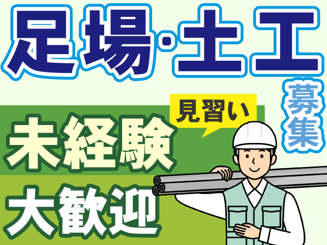 足場・土工 募集　未経験 見習い大歓迎