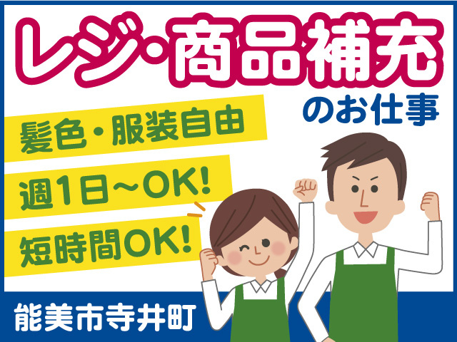 能美市寺井町／スーパーでのレジ・商品補充のお仕事！
