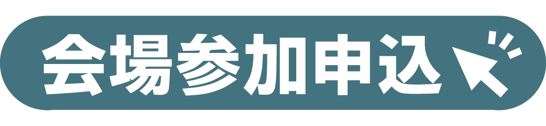 会場参加申込