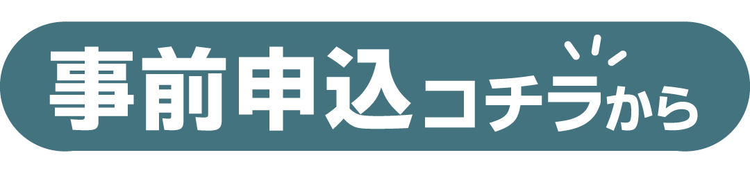 事前申込コチラから