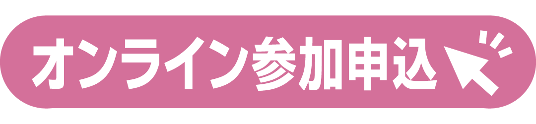 オンライン参加申込