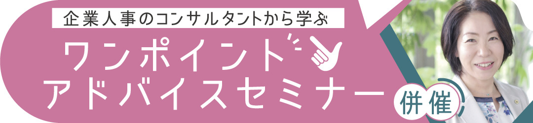 企業人事のコンサルタントから学ぶ　ワンポイントアドバイスセミナー併催