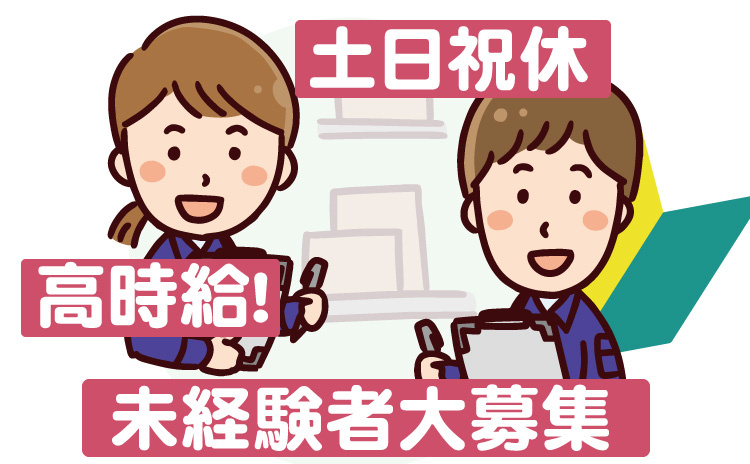 土日祝/未経験大募集/高時給！