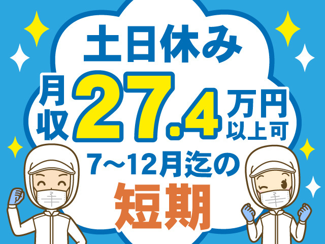 土日休み月収27.4万円以上可　7～12月迄の短期