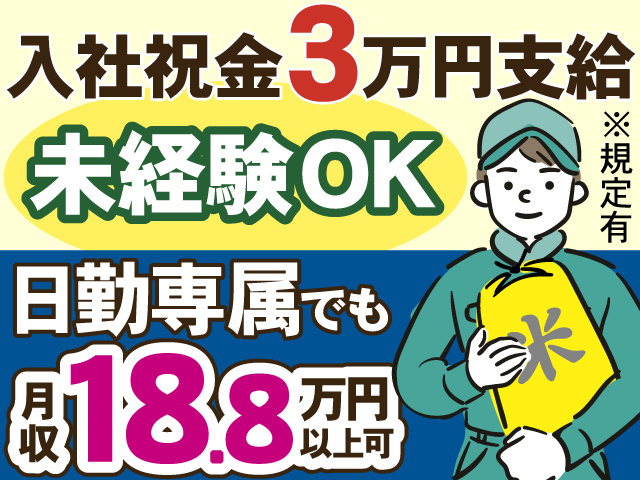 入社祝金3万円支給※規定有　未経験OK　日勤専属でも月収18.8万円以上可