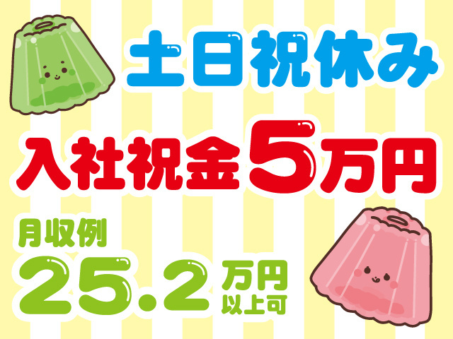 土日祝休み。入社祝金5万円※規定有。月収例25.2万円以上可。ゼリーのイラスト。