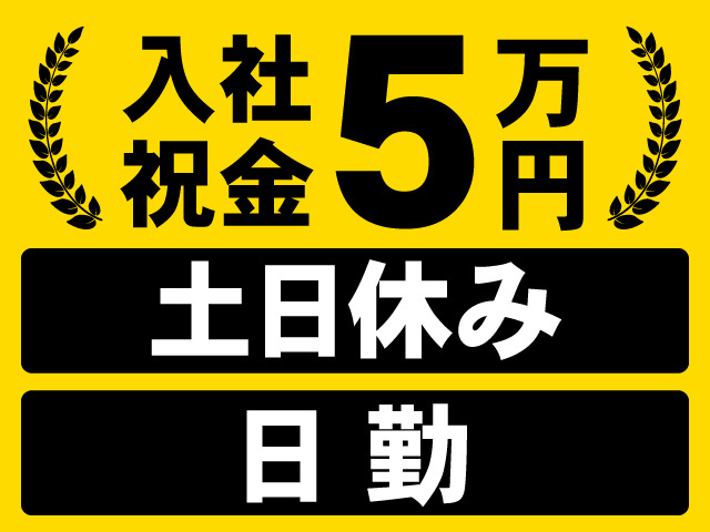 入社祝金5万円※規定有。土日休み。日勤。