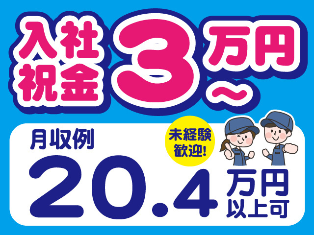入社祝金3万円～※規定有。月収例20.4万円以上可。未経験歓迎！作業着の男女のイラスト。