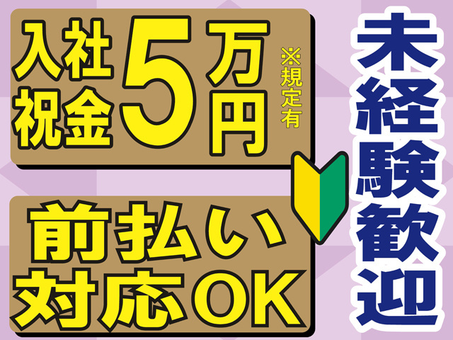 入社祝金5万円※規定有。前払い対応OK。未経験歓迎。初心者マークのイラスト。