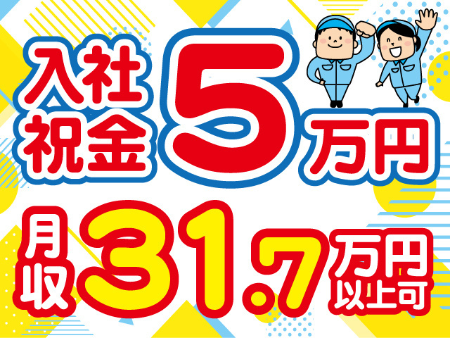 入社祝金5万円※規定有。月収31.7万円以上可。作業着の男女のイラスト。