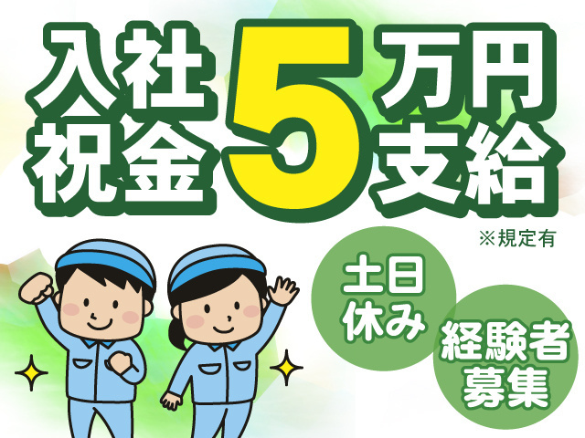 入社祝金5万円※規定有。土日休み。未経験OK。作業着の男女のイラスト。