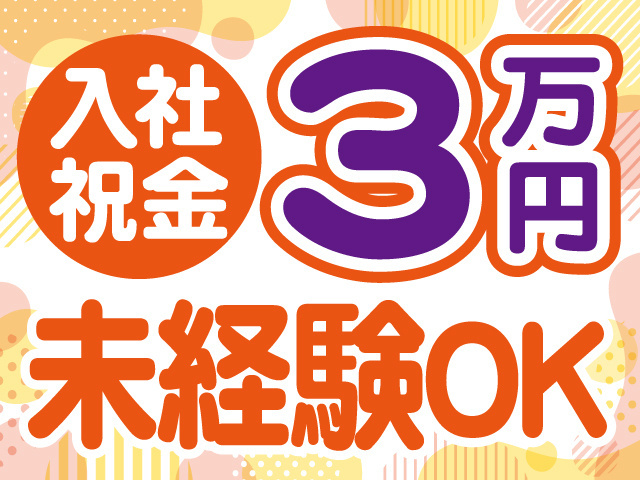 入社祝金3万円※規定有。未経験OK。