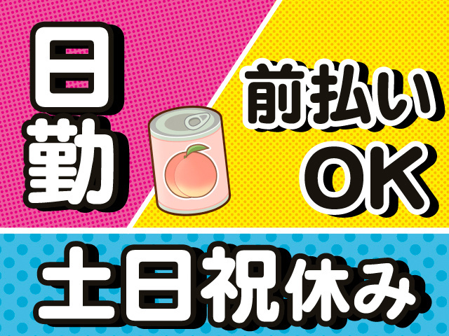日勤。土日祝休み。前払いOK。フルーツ缶のイラスト。