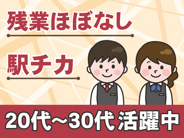 残業ほぼなし。駅チカ。20代～30代活躍中。ホテルスタッフの男女のイラスト。