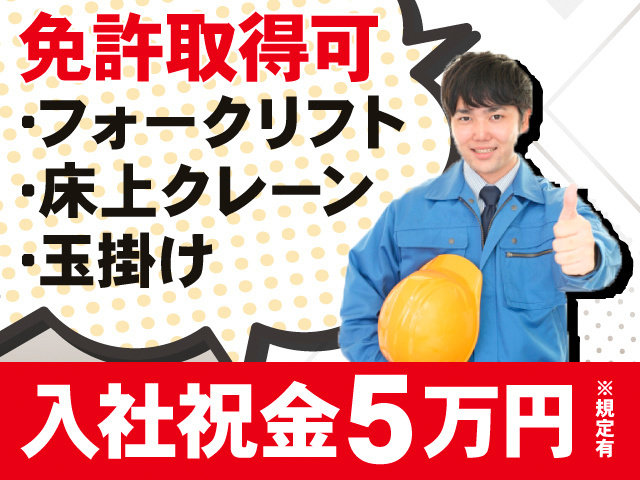免許取得可。。フォークリフト、床上クレーン、玉掛け。入社祝金5万円※規定有。ヘルメットを抱えた作業着の男性の写真。