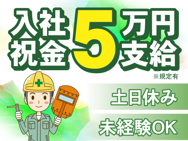 入社祝い金5万円支給　土日休み　未経験OK