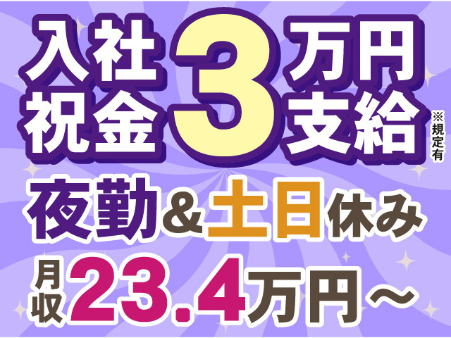 入社祝い金3万円※規定あり　夜勤＆土日休み　月収23.4万円～