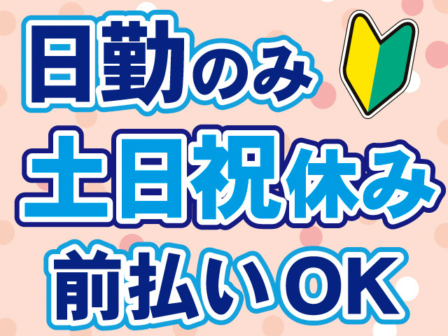 日勤のみ。土日祝休み。前払いOK。初心者マークのイラスト。
