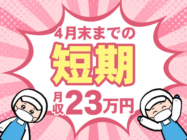 ４月末までの短期　月収23万円可