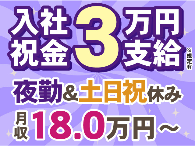 入社祝い金3万円※規定有　夜勤＆土日祝休み　月収18.0万円～