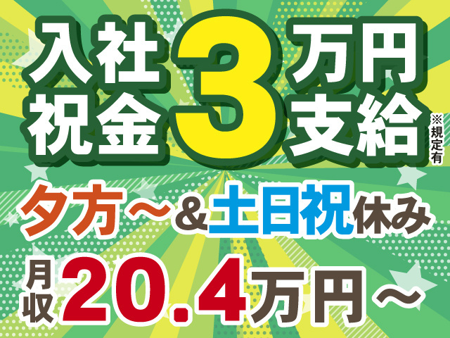 入社祝い金3万円支給※規定有　夕方～＆土日祝休み　月収20.4万円～