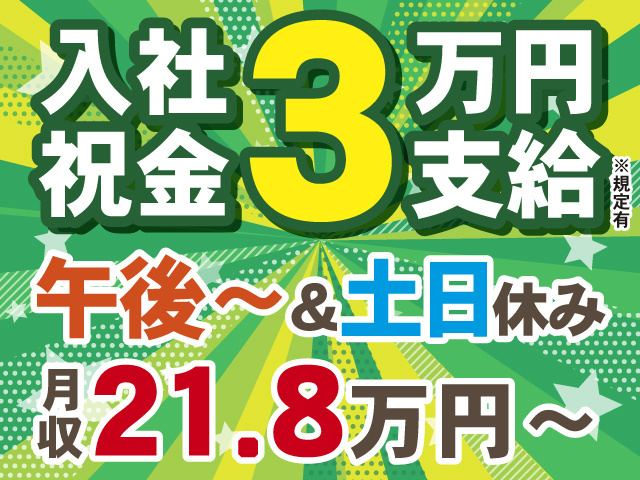 入社祝い金3万円※規定有　午後から＆土日休み　月収21.8万円～