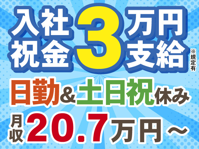 入社祝い金3万円※規定有　日勤＆土日祝休み　月収20.7万円～