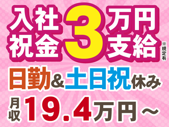 入社祝い金3万円※規定有　日勤＆土日祝休み　月収19.4万円～