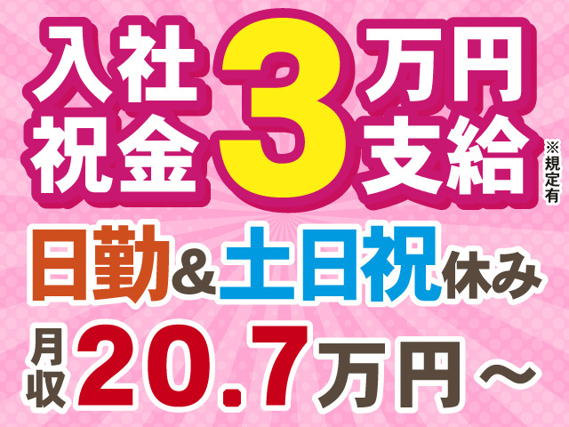 入社祝い金3万円※規定有　日勤&土日祝休み　月収20.7万円～