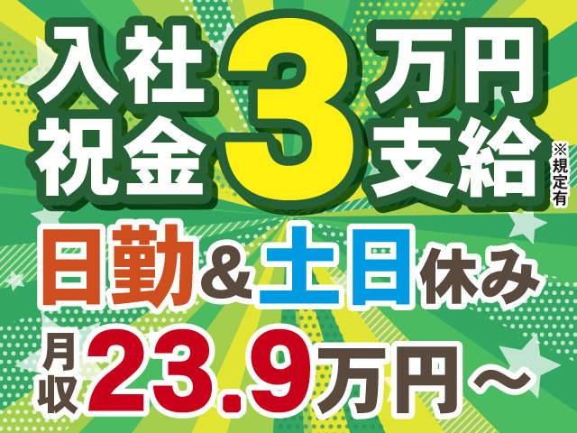 入社祝い金3万円※規定有　日勤＆土日休み　月収23.9万円～