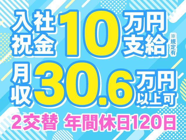 入社祝い金10万円支給　月収30.6万円以上可　２交替　土日休み