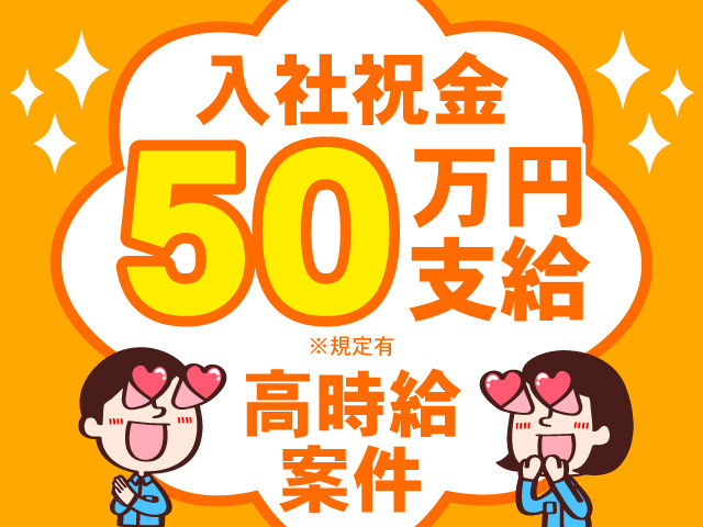 入社祝い金５０万円支給※規定有　高時給案件