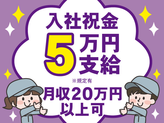 入社祝い金5万円　※規定有　月収20万円以上可