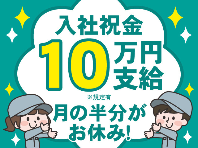 入社祝金10万円※規定有　月の半分がお休み