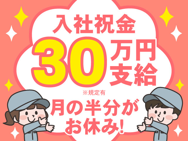 入社祝い金30万円支給※規定有　月の半分がお休み