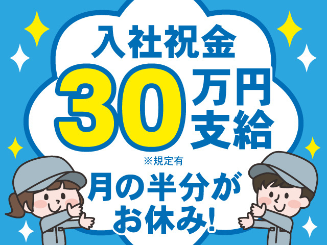 入社祝い金30万円支給※規定有　月の半分がお休み！