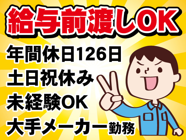 給与前渡しOK。年間休日126日。土日祝休み。未経験OK。大手メーカー勤務。