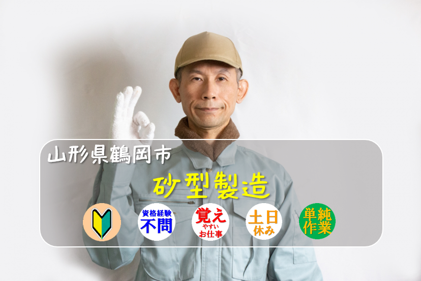 山形県鶴岡市。砂型製造。経験不問。覚えやすい仕事。土日休み。単純作業