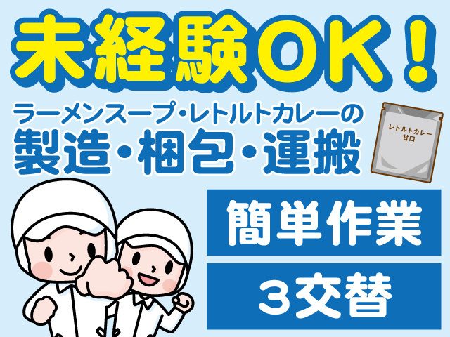 未経験OK！ラーメンスープ・レトルトカレーの製造・梱包・運搬。簡単作業。3交替