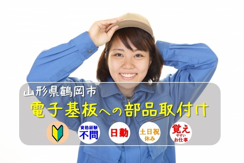 山形県鶴岡市。電子基板への部品取り付け。経験不問。覚えやすい仕事。土日休み。単純作業