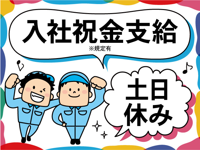 入社祝金支給※規定有　土日休み