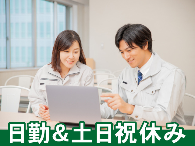 日勤＆土日祝休み