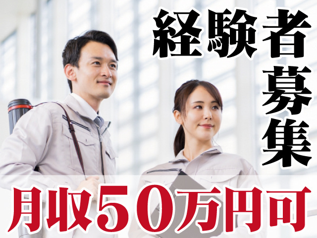 経験者募集。月収50万円可