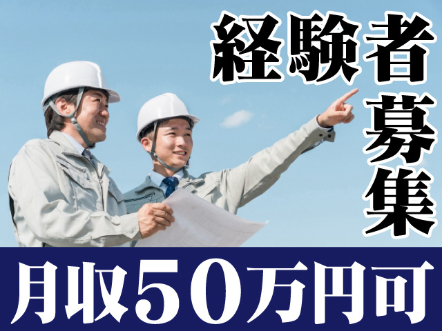 経験者募集。月収50万円可