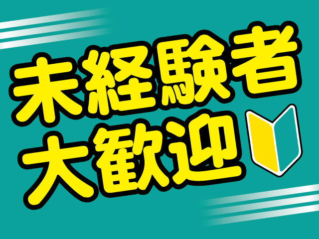 未経験者歓迎