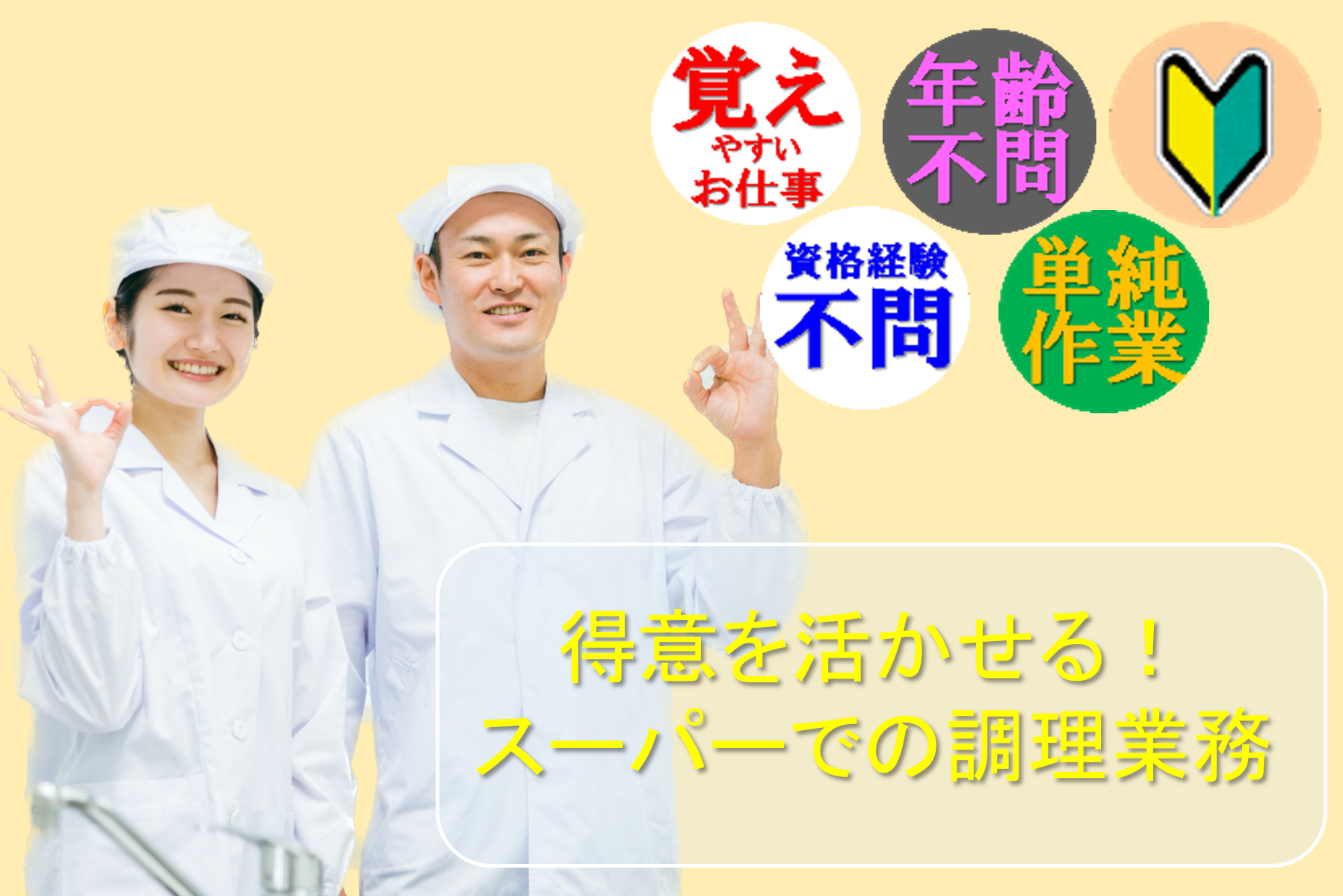 覚えやすいお仕事。年齢不問。資格経験不問。単純作業。得意を活かせる！スーパーでの調理業務