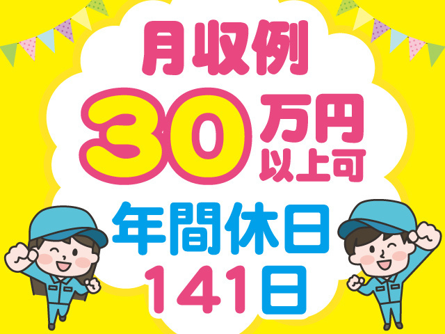 月収例30万円以上可。年間休日141日。