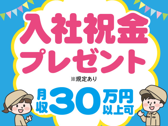 入社祝金プレゼント※規定有　月収30万円以上可